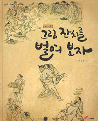 그림잔치를벌여보자:조선시대