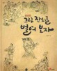 그림 잔치를 벌여 보자 : 조선시대