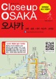 (클로즈업) 오사카  = Cl<span>o</span>se up <span>O</span>saka  : 교토·고베·나라·아스카·고야산