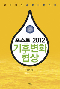 (포스트 2012) 기후변화 협상