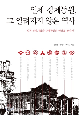 일제 강제동원, 그 알려지지 않은 역사 : 일본 전범기업과 강제동원의 현장을 찾아서 표지 이미지