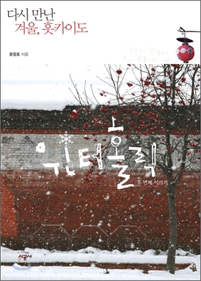 Winter holic : 다시 만난 겨울, 훗카이도. 2 표지 이미지