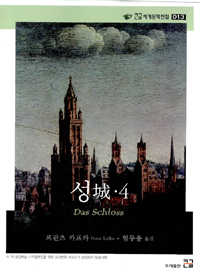 성 = Das schloss. 4 표지이미지