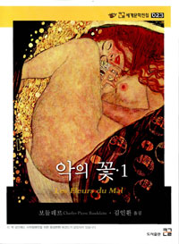 악의 꽃 = Les Fleurs du mal. 1 표지 이미지