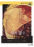 악의 꽃 = Les Fleurs du mal. 2 표지 이미지