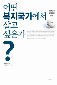 어떤 복지국가에서 살고 싶은가?  : 대한민국 복지국가 논쟁 표지 이미지