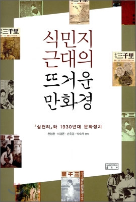 식민지 근대의 뜨거운 만화경  : 『삼천리』와 1930년대 문화정치