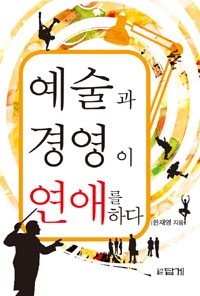 예술과 경영이 연애를 하다 - [교보 전자책]