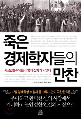 죽은 경제학자들의 만찬 : 시장만능주의는 어떻게 신화가 되었나