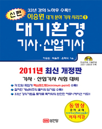 대기환경 기사·산업기사 (2011년 최신 개정판)