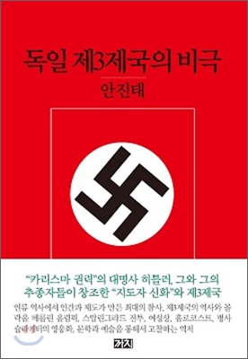 독일 제3제국의 비극