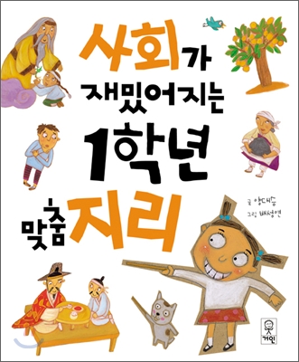 사회가 재밌어지는 1학년 맞춤 지리. [1-3]