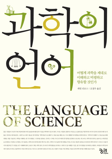 과학의 언어 : 어떻게 과학을 제대로 이해하고 비평하고 향유할 것인가 표지 이미지