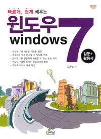 (빠르게, 쉽게 배우는)윈도우 7 : 입문+활용서