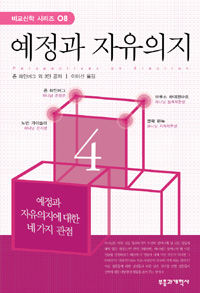 예정과 자유의지 : 예정과 자유의지에 대한 네 가지 관점 표지 이미지