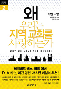 왜 우리는 지역 교회를 사랑하는가 표지이미지