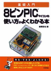 8ピンPICマイコンの使い方がよくわかる本 / 後閑哲也 著