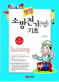 생생 소방전기(시설) 기초