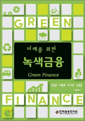 (미래를 위한)녹색금융= Green finance