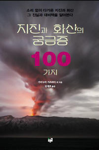 지진과 화산의 궁금증 100가지 