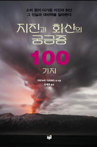 지진과 화산의 궁금증 100가지
