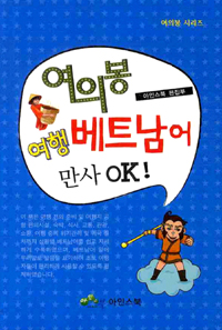 여의봉 여행 베트남어 만사 OK!