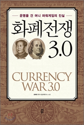 화폐전쟁 3.0 = Currency war 3.0 : 운명을 건 머니 파워게임의 진실 표지 이미지