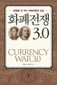 화폐전쟁 3.0 - [전자책] = Currency war 3.0