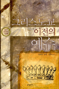 그리스도교 이전의 예수