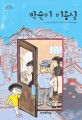<span>박</span>순미 미용실 : 더 나은 세상을 꿈꾸는 어린이책 작가 모임 작품집