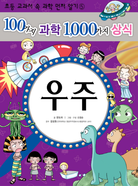 100가지 과학 1,000가지 상식. 5, 우주