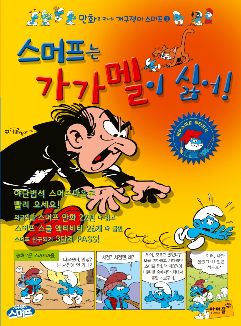 스머프는 가가멜이 싫어! 