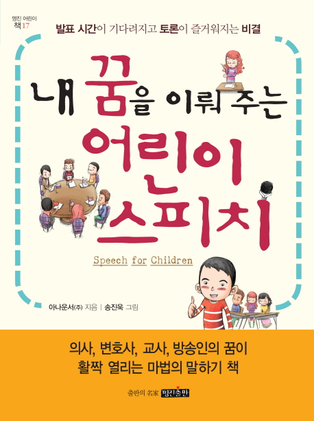 내 꿈을 이뤄주는 어린이 스피치 = Speech for children