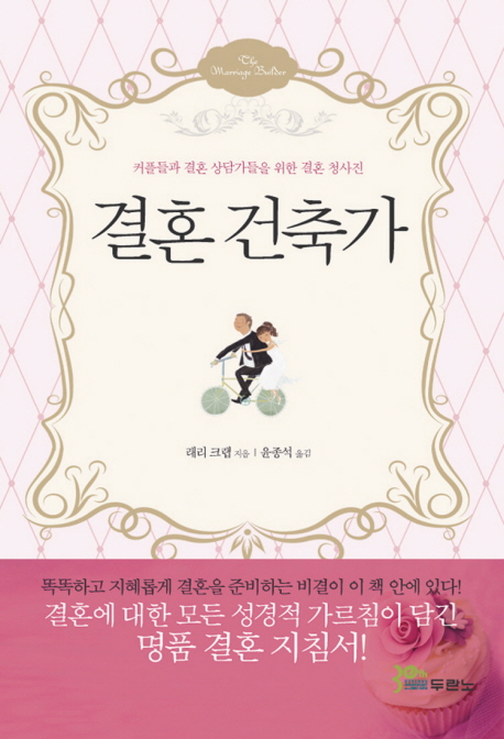 결혼 건축가 :커플들과 결혼 상담가들을 위한 결혼 청사진 