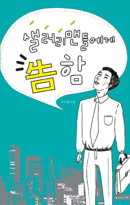 샐러리맨들에게 告함