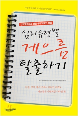 심리유형별 게으름 탈출하기  : 인지행동치료 전문가의 명쾌한 방법