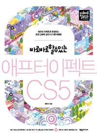 (바로바로 할 수 있는) 애프터이펙트 CS5 : 애프터 이펙트로 완성하는 모션그래픽 실전서(기본+활용)