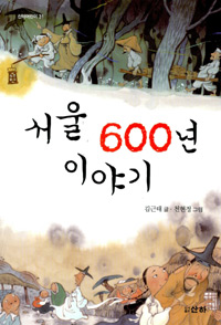 서울 600년 이야기 표지 이미지