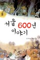 서울 <span>6</span><span>0</span><span>0</span><span>년</span> 이야기