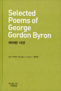 바이런 시선 = Selected poems of George Gordon Byron 