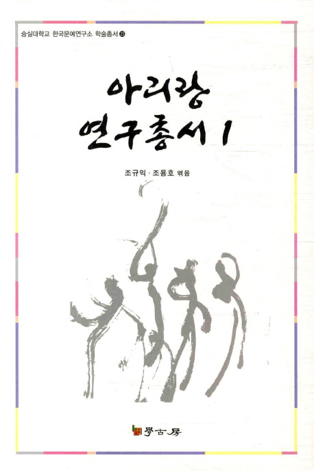 아리랑 연구총서. 1