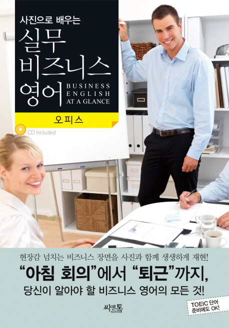 (사진으로 배우는)실무 비즈니스 영어 = Business English at a glance. [2] : 오피스 