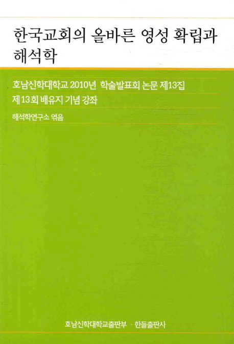 한국교회의 올바른 영성확립과 해석학