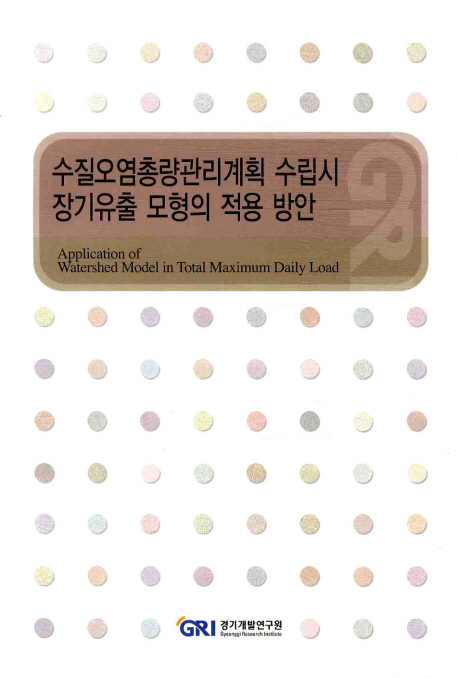 수질오염총량관리계획 수립시 장기유출 모형의 적용 방안 = Application of watershed model in total maximum daily load