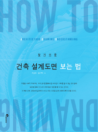 (알기쉬운) 건축 설계도면 보는 법 = Architecture drawing understanding 표지 이미지