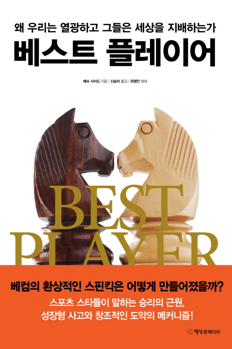 베스트 플레이어  = Best player  : 왜 우리는 열광하고 그들은 세상을 지배하는가