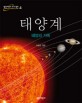 태양계 : 태양의 가족 표지 이미지