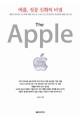 애플 성공 신화의 비밀