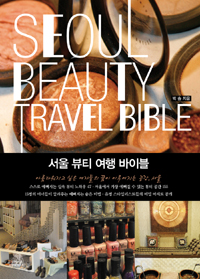 서울 뷰티 여행 바이블
