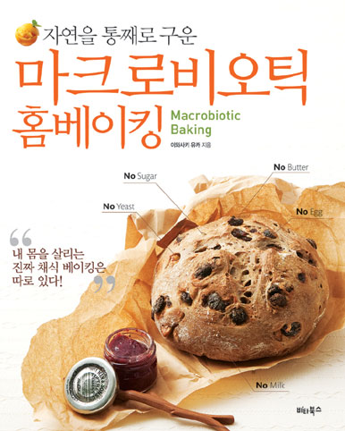 (자연을 통째로 구운)마크로비오틱 홈베이킹 = Macrobiotic baking 